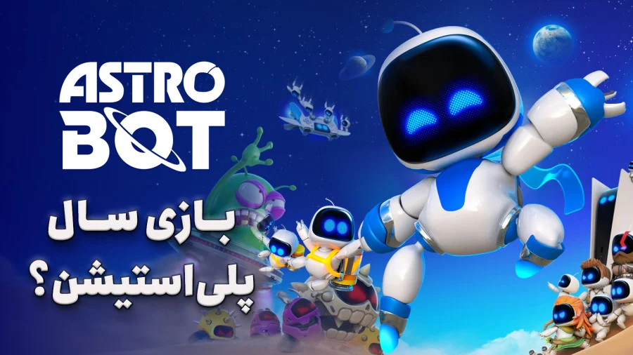 بازی Astro Bot بهترین پلتفرمر پلی استیشن 5