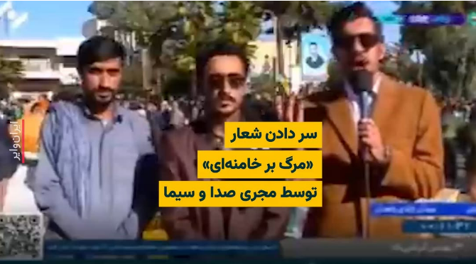 عزل مدیر شبکه هامون پس از سر دادن شعار «مرگ بر خامنه‌ای»