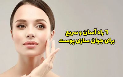 دایرهالمعارف جوانسازی چهره؛ 6 راهکار علمی برای توقف عقربههای زمان