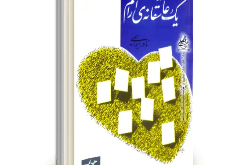یک عاشقانه آرام: روایتِ کامل و بازخوانیِ عمیق شاهکار نادر ابراهیمی