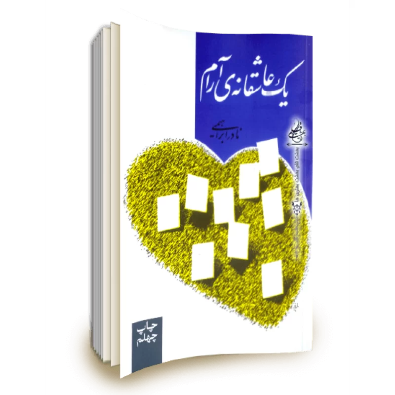 یک عاشقانه آرام: روایتِ کامل و بازخوانیِ عمیق شاهکار نادر ابراهیمی