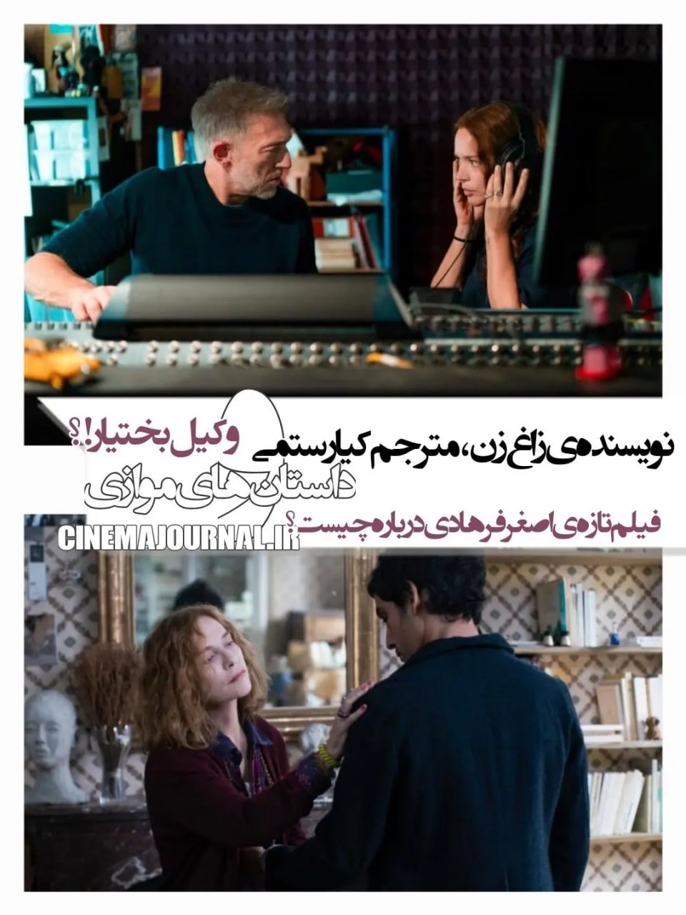فیلم جدید اصغر فرهادی در فرانسه؛ درخشش «داستانهای موازی»
