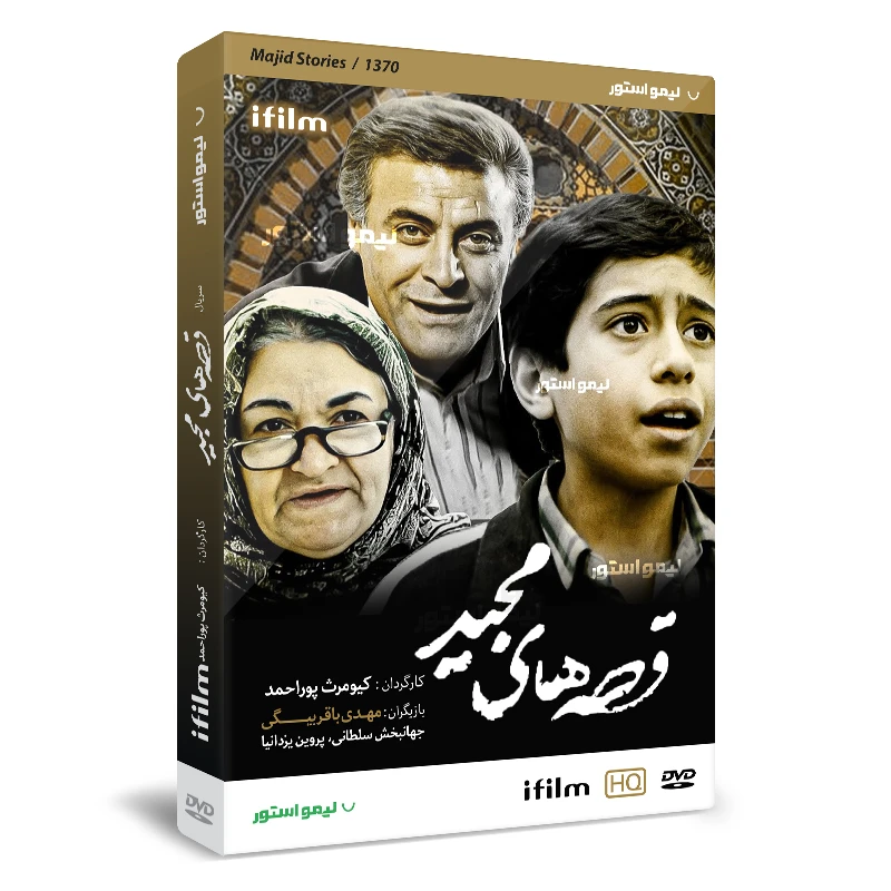 قصه های مجید