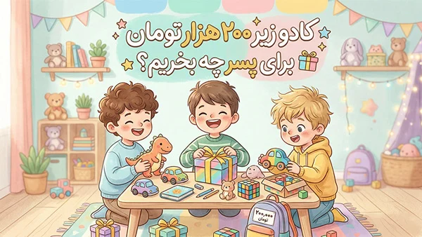 انتخابهای هوشمندانه مردانه با خرید کادو تا 200 هزار تومان