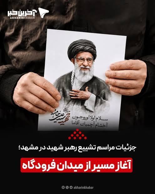 احتمال حضور در مراسم خاکسپاری مشهد