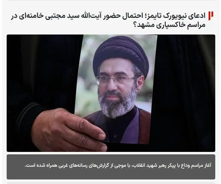 احتمال حضور در مراسم خاکسپاری مشهد