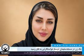 قتل پروین الله‌دینی در مسجدسلیمان