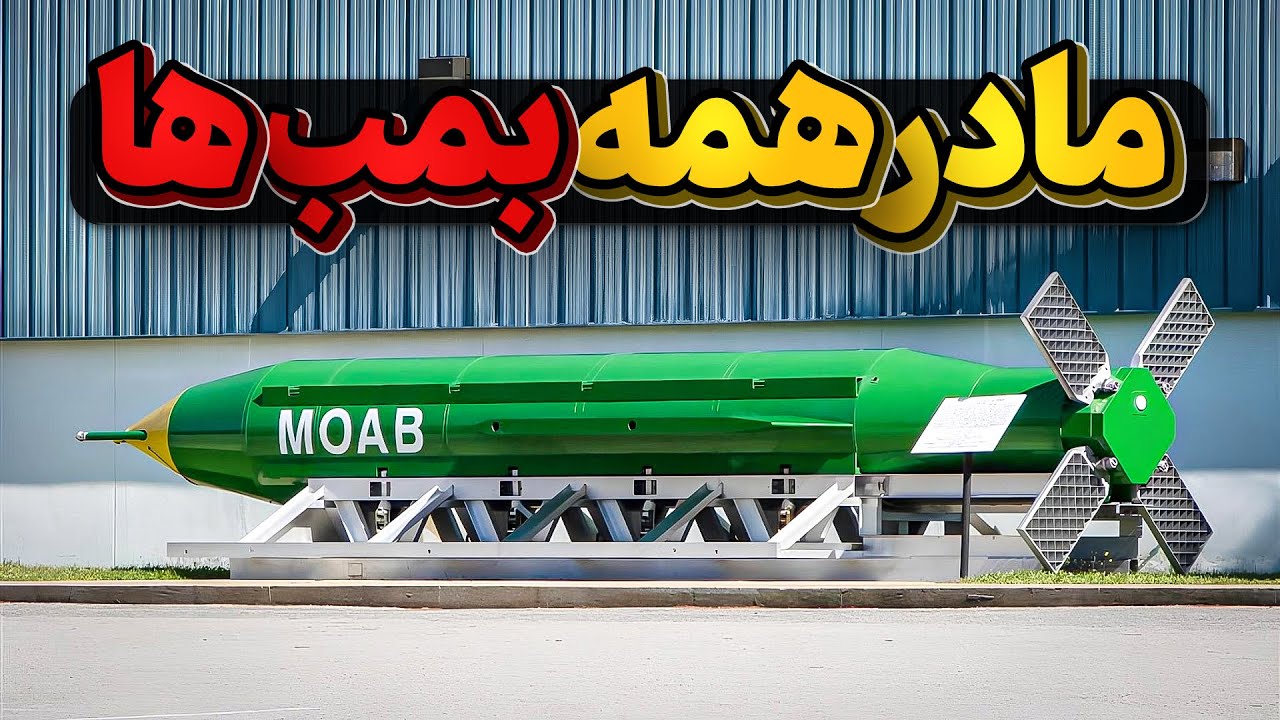 سایه سنگین «مادر بمب‌ها» بر سر خاورمیانه